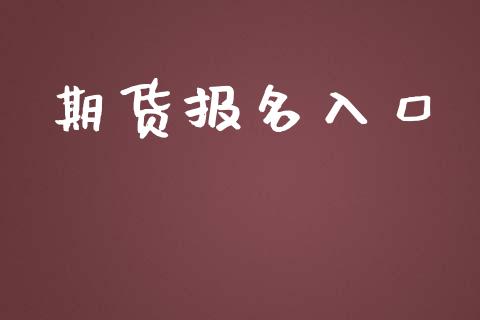 期货报名入口_https://m.letulww.com_期货开户保证金_第1张