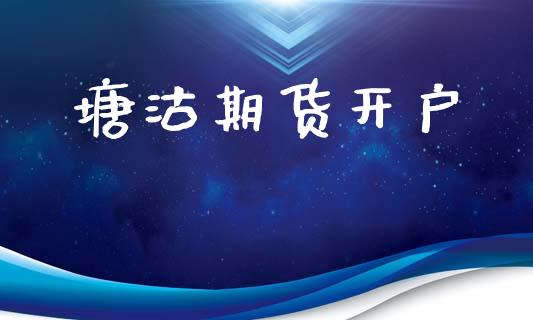 塘沽期货开户_https://m.letulww.com_期货交易策略_第1张