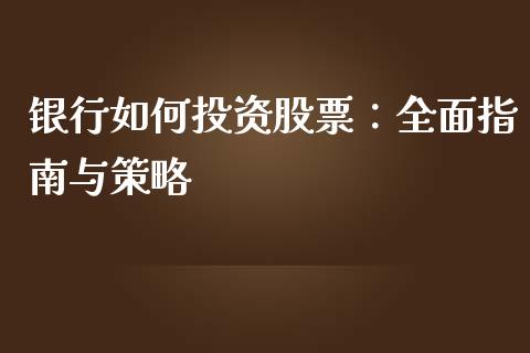 银行如何投资股票：全面指南与策略_https://m.letulww.com_期货交易软件_第1张