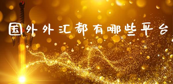 国外外汇都有哪些平台_https://m.letulww.com_期货交易软件_第1张