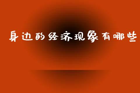 身边的经济现象有哪些_https://m.letulww.com_股指期货交易时间_第1张