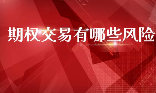 期权交易有哪些风险_https://m.letulww.com_股指期货交易时间_第1张