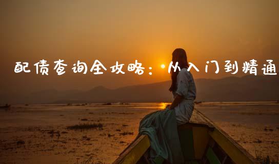 配债查询全攻略：从入门到精通_https://m.letulww.com_期货交易软件_第1张