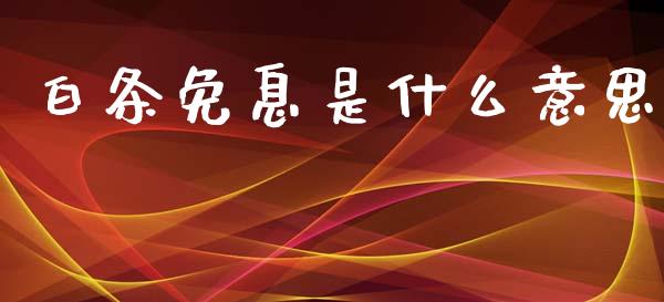 白条免息是什么意思_https://m.letulww.com_股指期货交易时间_第1张