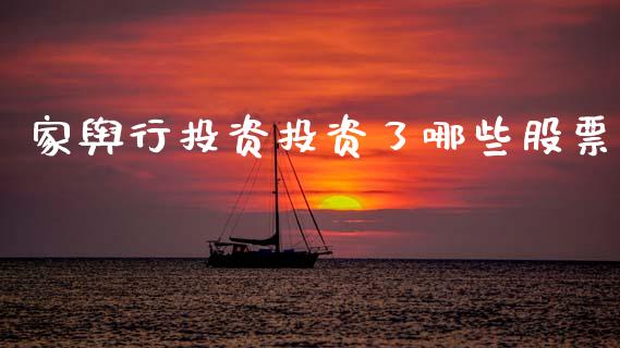 家舆行投资投资了哪些股票_https://m.letulww.com_期货交易软件_第1张