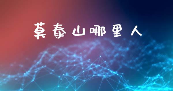 莫泰山哪里人_https://m.letulww.com_股指期货交易时间_第1张