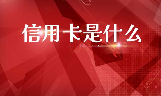 信用卡是什么_https://m.letulww.com_期货交易策略_第1张