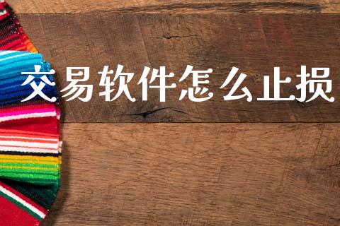 交易软件怎么止损_https://m.letulww.com_期货交易策略_第1张