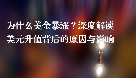 为什么美金暴涨？深度解读美元升值背后的原因与影响_https://m.letulww.com_股指期货交易时间_第1张