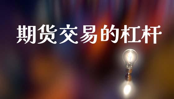 期货交易的杠杆_https://m.letulww.com_期货开户保证金_第1张