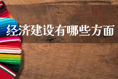 经济建设有哪些方面_https://m.letulww.com_股指期货交易时间_第1张