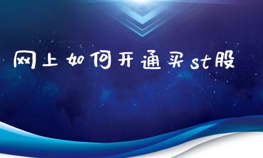 网上如何开通买st股_https://m.letulww.com_期货交易策略_第1张