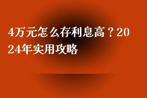 4万元怎么存利息高？2024年实用攻略_https://m.letulww.com_期货交易策略_第1张