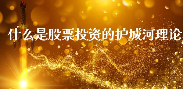 什么是股票投资的护城河理论_股指期货交易时间_第1张_期货开户保证金_期货交易软件_股指期货交易时间_期货交易策略 什么是股票投资的护城河理论_https://m.letulww.com_股指期货交易时间_第1张