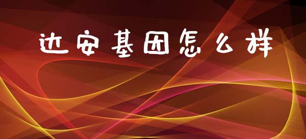 达安基因怎么样_https://m.letulww.com_期货开户保证金_第1张