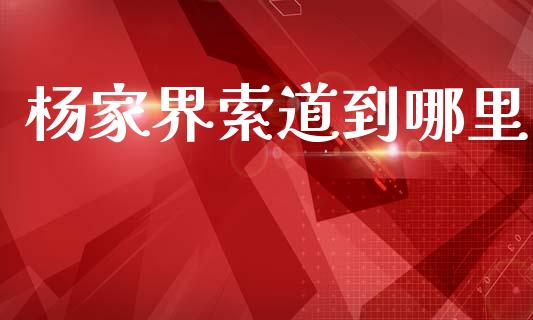 杨家界索道到哪里_https://m.letulww.com_股指期货交易时间_第1张