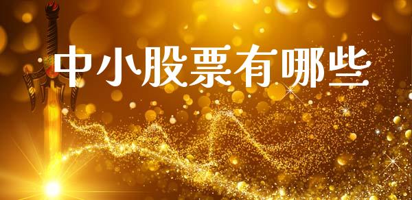 中小股票有哪些_https://m.letulww.com_期货交易软件_第1张