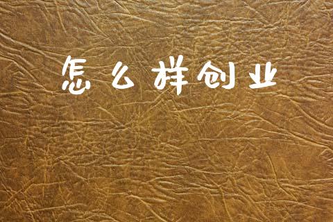 怎么样创业_https://m.letulww.com_期货交易软件_第1张
