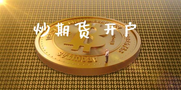 炒期货 开户_https://m.letulww.com_期货交易软件_第1张