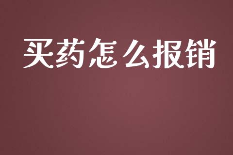 买药怎么报销_https://m.letulww.com_期货交易策略_第1张