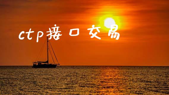 ctp接口交易_https://m.letulww.com_期货交易策略_第1张