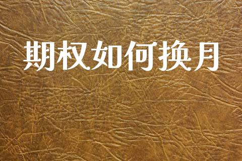 期权如何换月_https://m.letulww.com_期货开户保证金_第1张