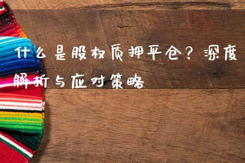 什么是股权质押平仓?深度解析与应对策略_股指期货交易时间_第1张_期货开户保证金_期货交易软件_股指期货交易时间_期货交易策略 什么是股权质押平仓?深度解析与应对策略_https://m.letulww.com_股指期货交易时间_第1张