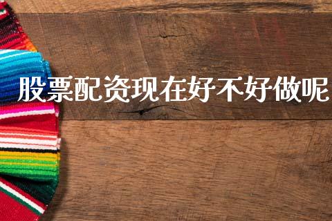 股票配资现在好不好做呢_https://m.letulww.com_股指期货交易时间_第1张