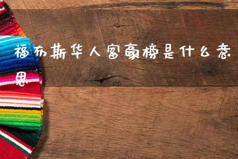 福布斯华人富豪榜是什么意思_https://m.letulww.com_期货交易策略_第1张