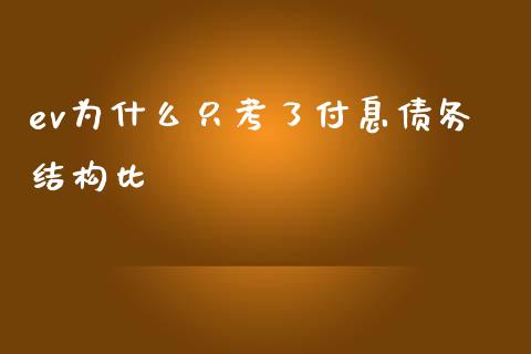 ev为什么只考了付息债务结构比_https://m.letulww.com_期货交易策略_第1张