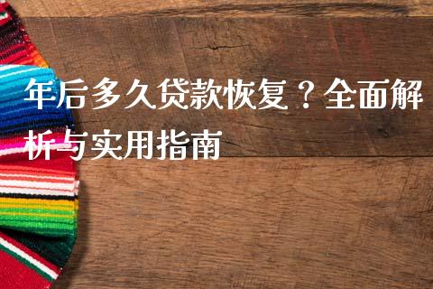 年后多久贷款恢复？全面解析与实用指南_https://m.letulww.com_期货交易软件_第1张