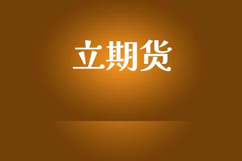 立期货_https://m.letulww.com_期货交易策略_第1张