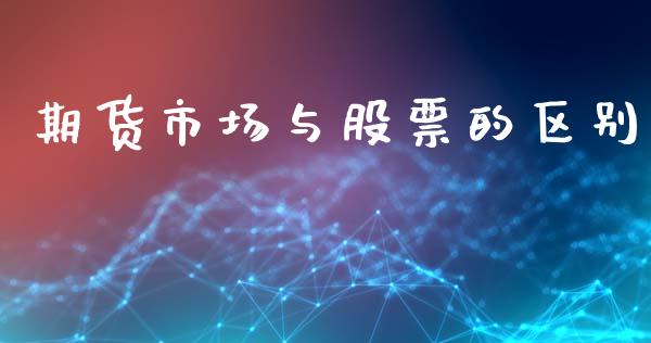 期货市场与股票的区别_https://m.letulww.com_股指期货交易时间_第1张