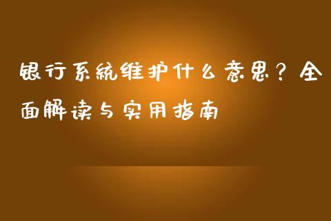 银行系统维护什么意思？全面解读与实用指南_https://m.letulww.com_期货开户保证金_第1张