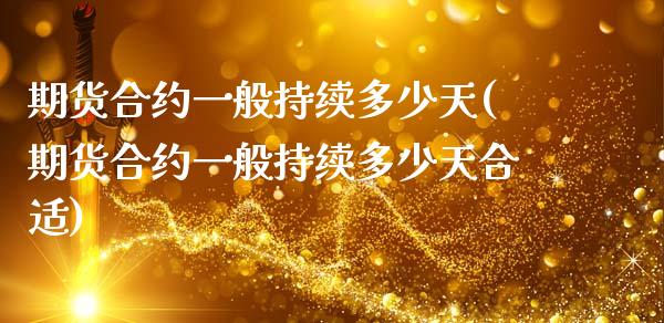 期货合约一般持续多少天(期货合约一般持续多少天合适)_https://m.letulww.com_期货交易软件_第1张