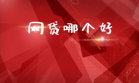 网贷哪个好_https://m.letulww.com_股指期货交易时间_第1张