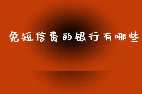 免短信费的银行有哪些_https://m.letulww.com_股指期货交易时间_第1张