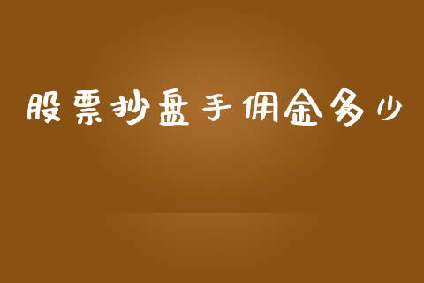 股票抄盘手佣金多少_https://m.letulww.com_期货开户保证金_第1张