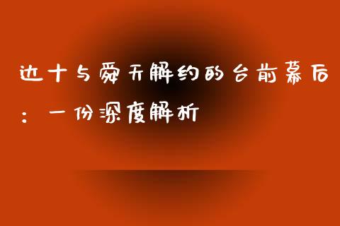 达十与舜天解约的台前幕后：一份深度解析_https://m.letulww.com_期货开户保证金_第1张