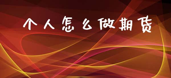 个人怎么做期货_https://m.letulww.com_期货交易软件_第1张