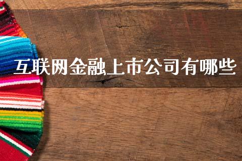 互联网金融上市公司有哪些_https://m.letulww.com_期货交易软件_第1张