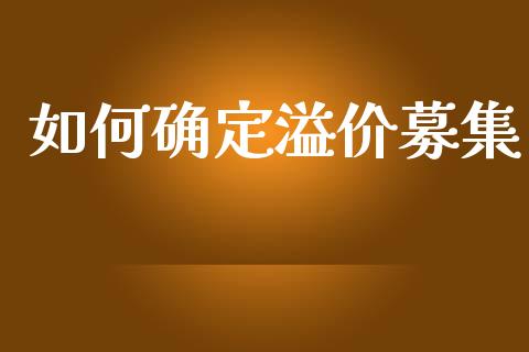如何确定溢价募集_https://m.letulww.com_期货开户保证金_第1张