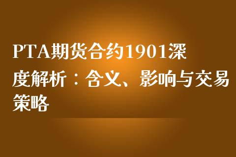 PTA期货合约1901深度解析：含义、影响与交易策略_https://m.letulww.com_期货开户保证金_第1张