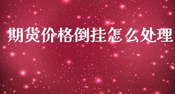 期货价格倒挂怎么处理_股指期货交易时间_第1张_期货开户保证金_期货交易软件_股指期货交易时间_期货交易策略 期货价格倒挂怎么处理_https://m.letulww.com_股指期货交易时间_第1张