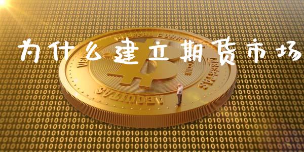 为什么建立期货市场_https://m.letulww.com_期货交易策略_第1张
