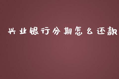 兴业银行分期怎么还款_https://m.letulww.com_期货交易策略_第1张