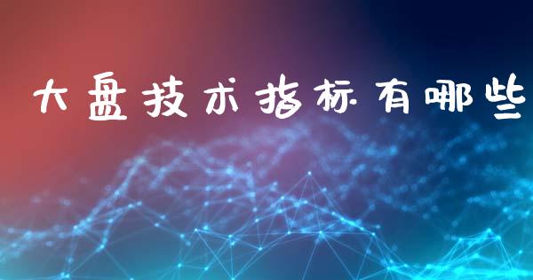 大盘技术指标有哪些_https://m.letulww.com_期货交易策略_第1张