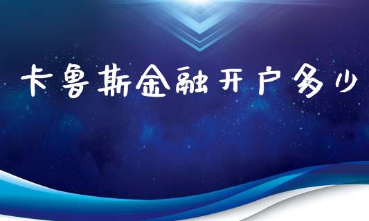 卡鲁斯金融开户多少_https://m.letulww.com_期货交易策略_第1张