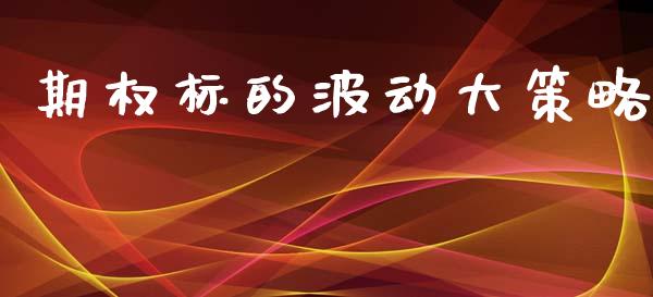 期权标的波动大策略_https://m.letulww.com_期货交易软件_第1张