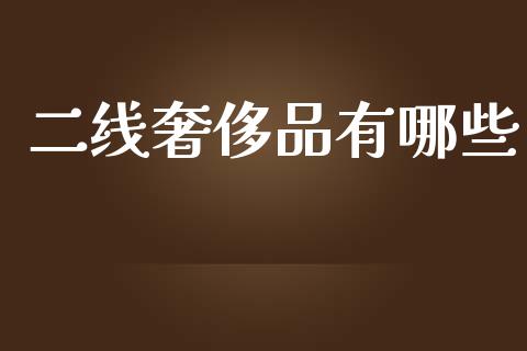二线奢侈品有哪些_https://m.letulww.com_股指期货交易时间_第1张